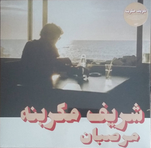 Charif Megarbane شريف مكربنه – Marzipan = مرصبان (LP, Habibi Funk, 2023) Front Cover