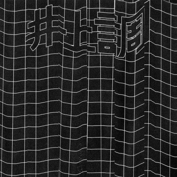 Inoue Shirabe – Achromatic Illusion EP (12", Antinote, 2016) Front Cover