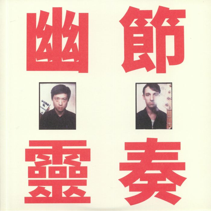 工工工 = Gong Gong Gong - 幽靈節奏 = Phantom Rhythm (LP) (Blue)