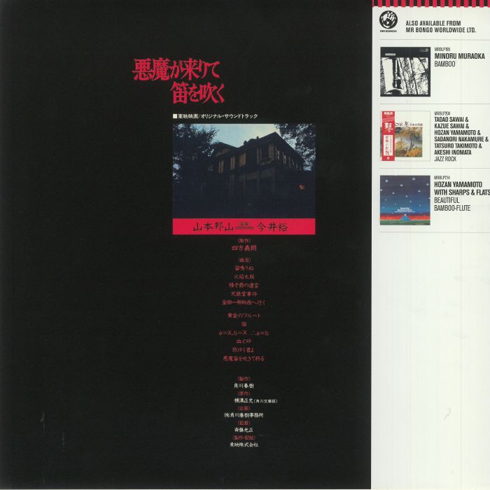 山本邦山 今井裕 – 悪魔が来りて笛を吹く (LP, Mr Bongo, 2021) Back Cover
