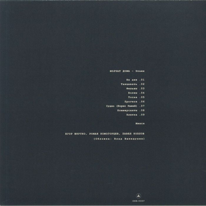 Молчат Дома Molchat Doma – Этажи = Etazhi (LP, Silver, Sacred Bones Records, 2024) Back Cover