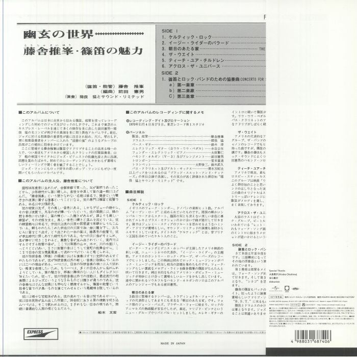 藤舎推峰 , Norio Maeda – Fantastic Sounds In Shino Flute (幽玄の世界) (LP, Fourth Wave Record Company, 2025) Back Cover