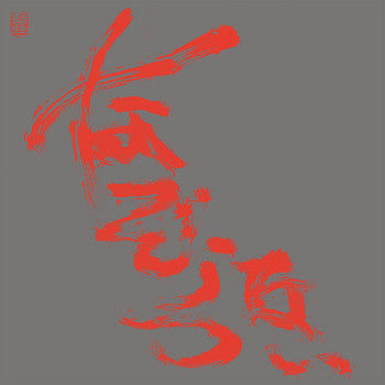 Nazoranai = Nazoranai : The Most Painful Time Happens Only Once Has It Arrived Already... ? 一番痛い時は一度だけそれは もう 訪れているのかな... (2xLP, Album)