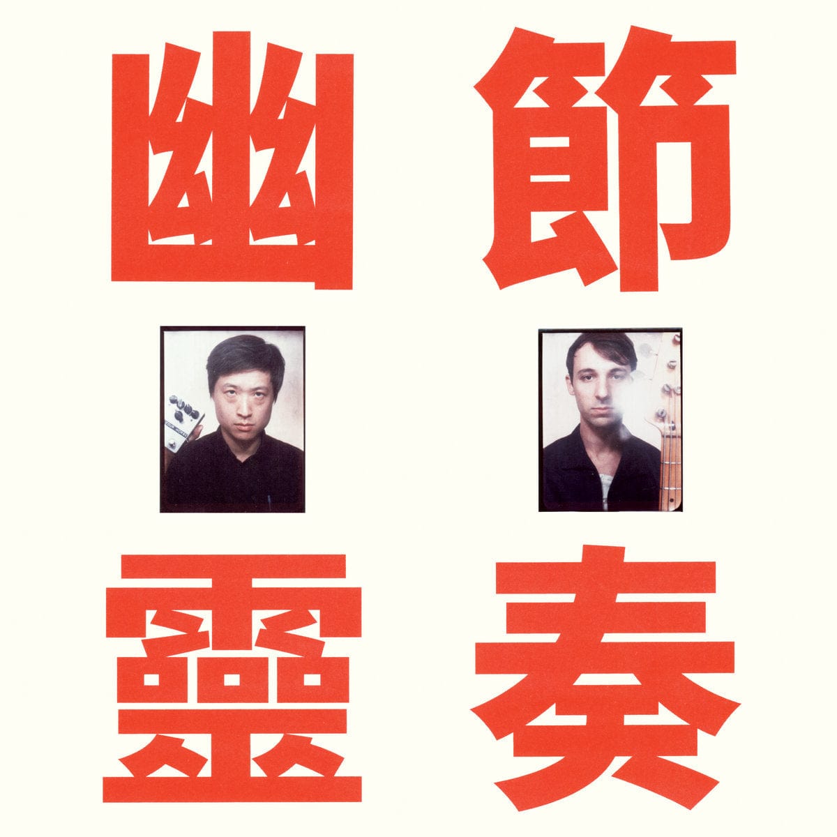 工工工 = Gong Gong Gong* - 幽靈節奏 = Phantom Rhythm (LP) Wharf Cat Records Vinyl 843563158036