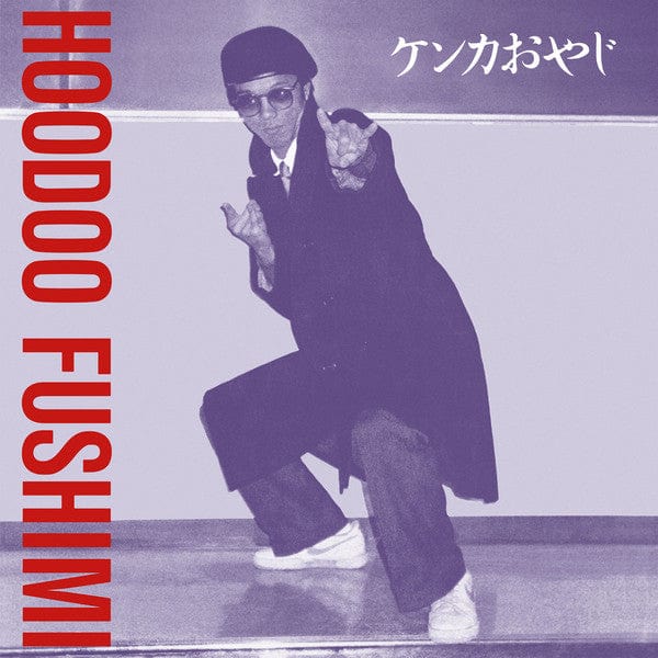 Hoodoo Fushimi – ケンカおやじ = Kenka Oyaji (LP, 180g, 2021) Front Cover