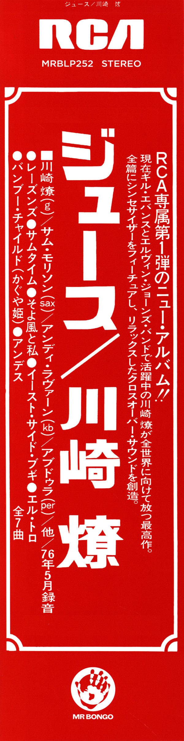 Ryo Kawasaki 川崎燎 – Juice = ジュース (LP, Mr Bongo, 2022) Image 5