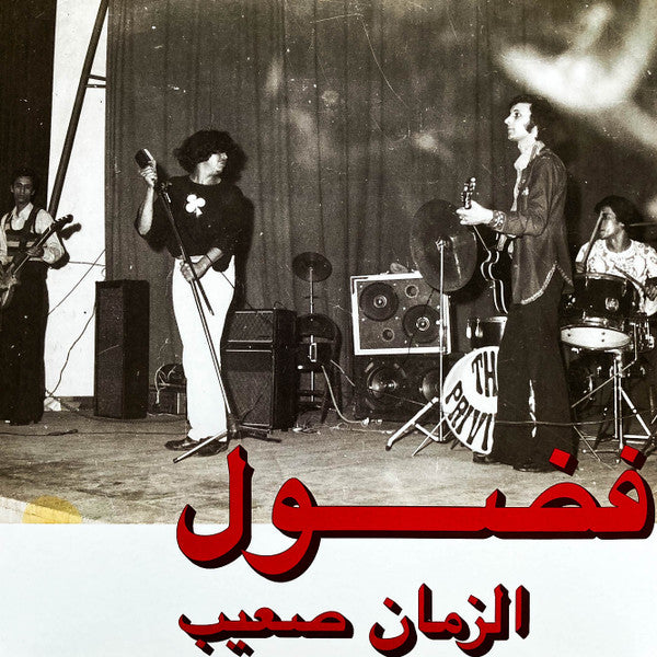 فضول* = Fadoul : الزمان صعيب = Al Zman Saib (LP, Comp, RE, RM)