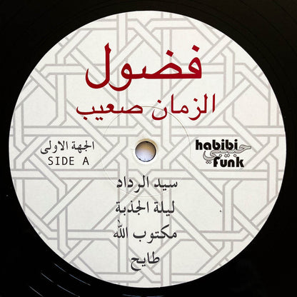 فضول* = Fadoul : الزمان صعيب = Al Zman Saib (LP, Comp, RE, RM)