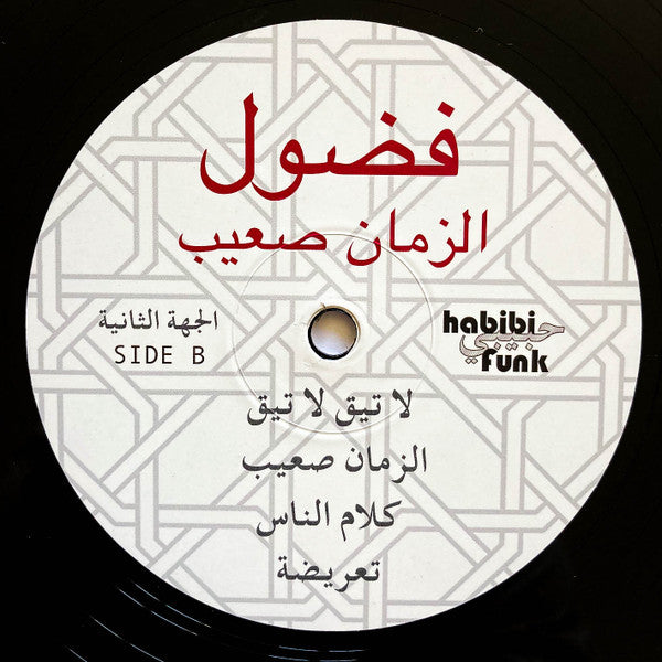 فضول* = Fadoul : الزمان صعيب = Al Zman Saib (LP, Comp, RE, RM)