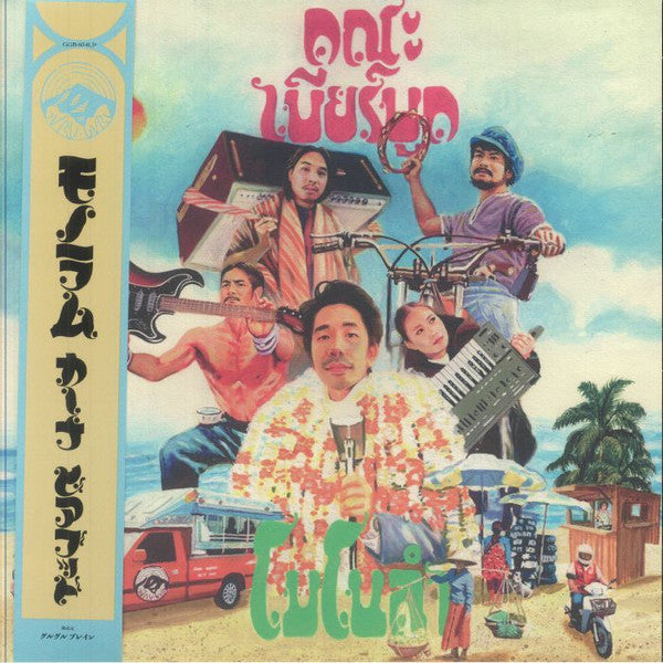 คณะ เบียร์บูด* = Khana Bierbood : โมโนแลม = Monolam (LP, Album)