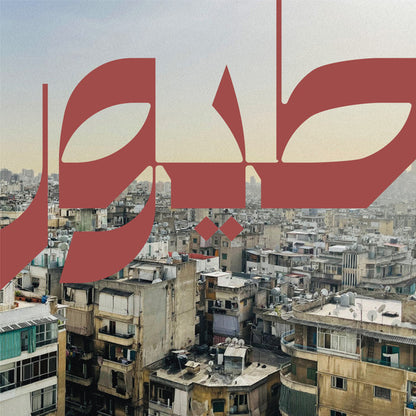 Nour Sokhon – Beirut Birds / طيور بيروت (LP, aural conduct, 2024) Front Cover