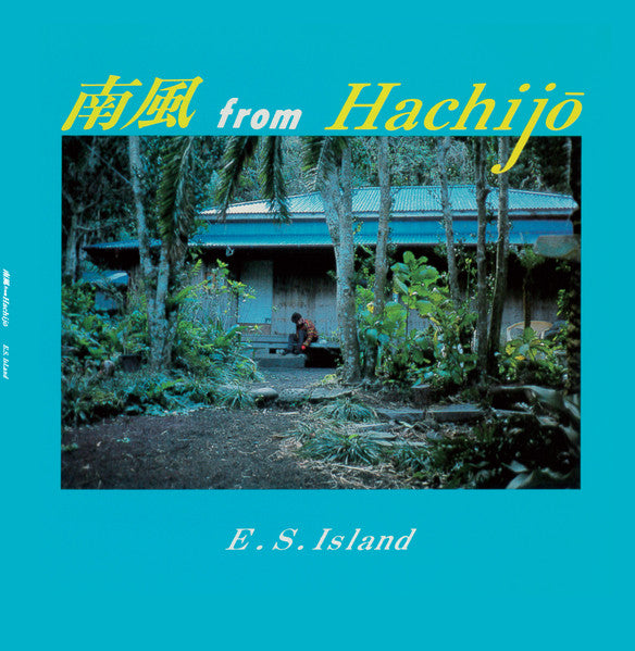 E.S. Island – 南風 From Hachijo (LP, Forest Jams, 2025) Front Cover