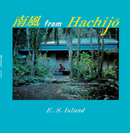 E.S. Island – 南風 From Hachijo (LP, Forest Jams, 2025) Front Cover