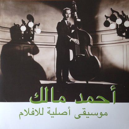 أحمد مالك* = Ahmed Malek : موسيقى أصلية للأفلام = Musique Originale De Films (LP, Comp)