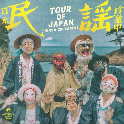 民謡クルセイダーズ Minyo Crusaders – 日本民謡珍道中 = Tour Of Japan (LP, 180g, 2025) Front Cover