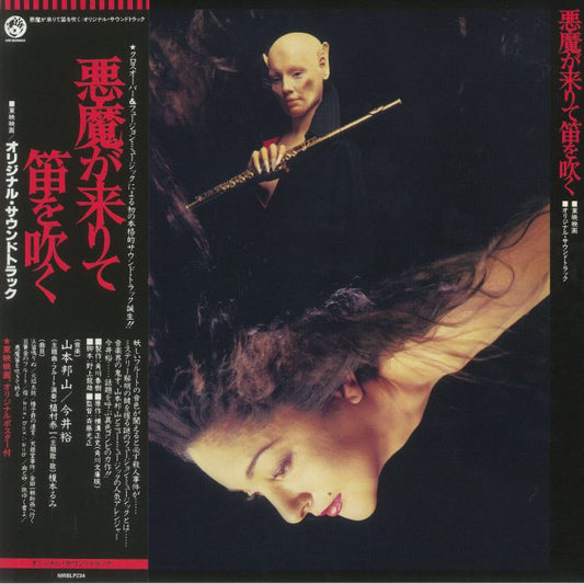 山本邦山 - 今井裕 - 悪魔が来りて笛を吹く (LP)