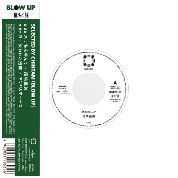 Amii Ozaki / Anli & Moses – 私を呼んで / アンリ&モ (7", Fourth Wave Record Company, 2026) Front Cover
