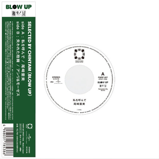 Amii Ozaki / Anli & Moses – 私を呼んで / アンリ&モ (7", Fourth Wave Record Company, 2026) Front Cover