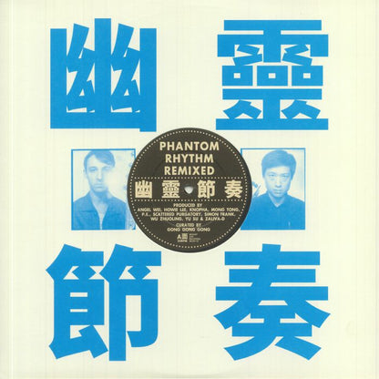 工工工 - Phantom Rhythm Remixed = 幽靈節奏 (LP)