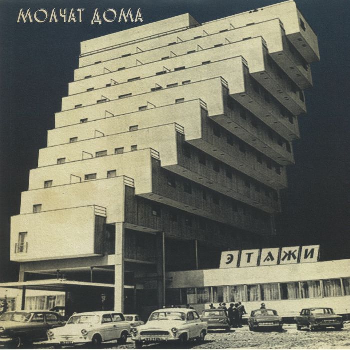 Молчат Дома = Molchat Doma - Этажи = Etazhi (LP) (Silver)