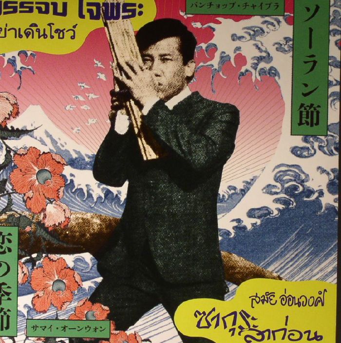 บรรจบ ใจพระ Banchop Chaiprah สมัย อ่อนวงศ์ Samai Onwong – อย่าเดินโชว์ = Ya Doen Show / ซากุระลาก่อน = Sakura La Kon (7", Transparent Yellow Vinyl, EM Records, 2020) Front Cover