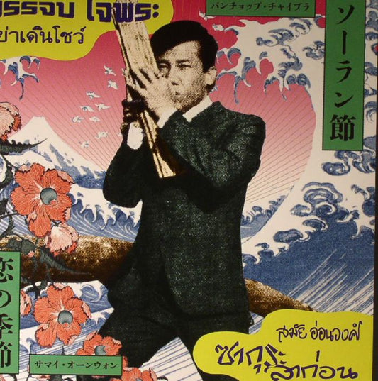 บรรจบ ใจพระ = Banchop Chaiprah / สมัย อ่อนวงศ์ = Samai Onwong – อย่าเดินโชว์ = Ya Doen Show / ซากุระลาก่อน = Sakura La Kon (7", Transparent Yellow Vinyl, EM Records, Soi48, 2025) front cover