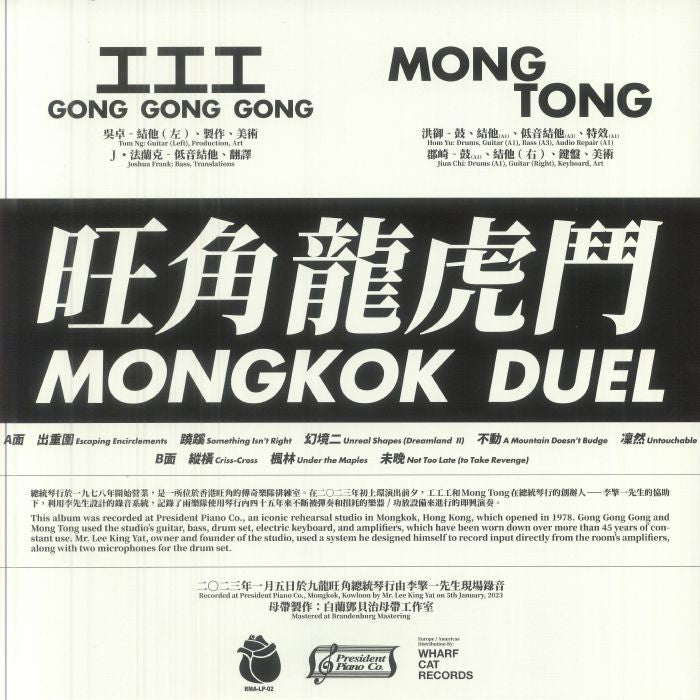 工工工 Gong Gong Gong & Mong Tong – Mongkok Duel (LP, Rose Mansion Analog, 2025) Back Cover