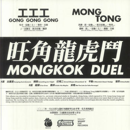 工工工 Gong Gong Gong & Mong Tong – Mongkok Duel (LP, Rose Mansion Analog, 2025) Back Cover