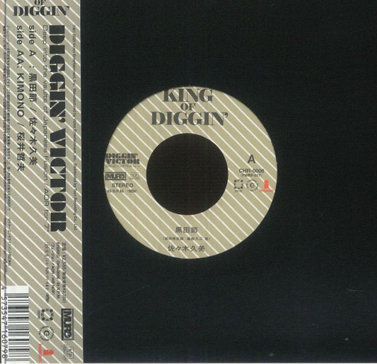 Kumi Sasaki / Tetsuo Sakurai – 黒田節:佐々木 久美 / Kimono 櫻井 哲夫 (7", Chiyoda Hotel Records, 2025) Front Cover
