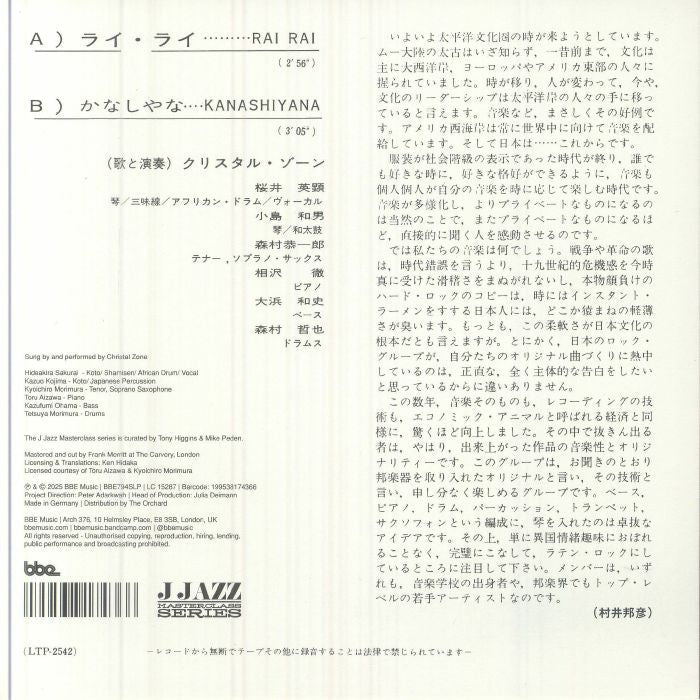 クリスタル・ゾーン – ライ・ライ / かなしやな (7", BBE, 2026) Back Cover
