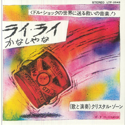 クリスタル・ゾーン – ライ・ライ / かなしやな (7", BBE, 2026) Front Cover