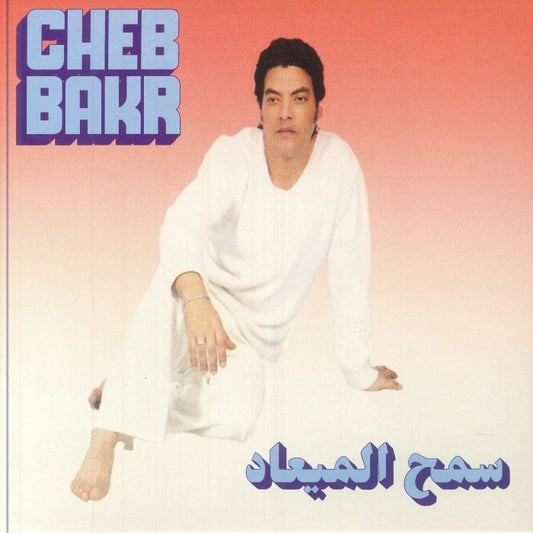 الشاب بكر = Cheb Bakr – Samh Almea'ad / Rjana Lamta (7", Habibi Funk, 2025) front cover