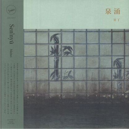 Meitei 冥丁 – Sen'nyū = 泉涌 (LP, 180g, Kitchen. Label, 2025) Front Cover