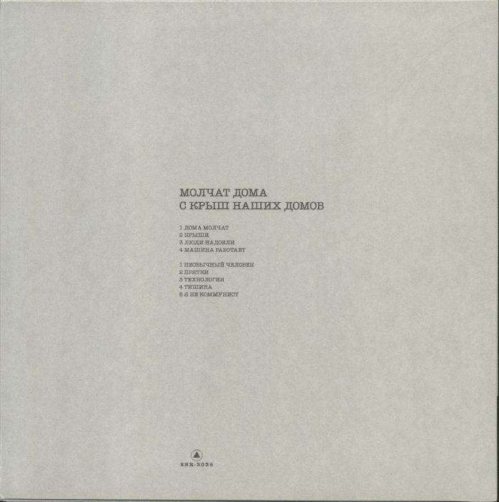 Молчат Дома –  С Крыш Наших Домов (LP, Yellow Transparent, Sacred Bones Records, 2024) Back Cover