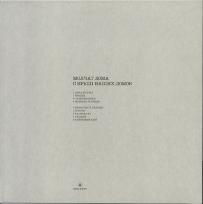 Молчат Дома –  С Крыш Наших Домов (LP, Yellow Transparent, Sacred Bones Records, 2024) Back Cover