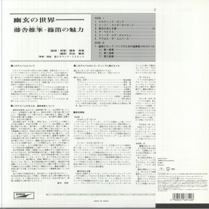 藤舎推峰 , Norio Maeda – Fantastic Sounds In Shino Flute (幽玄の世界) (LP, Fourth Wave Record Company, 2025) Back Cover