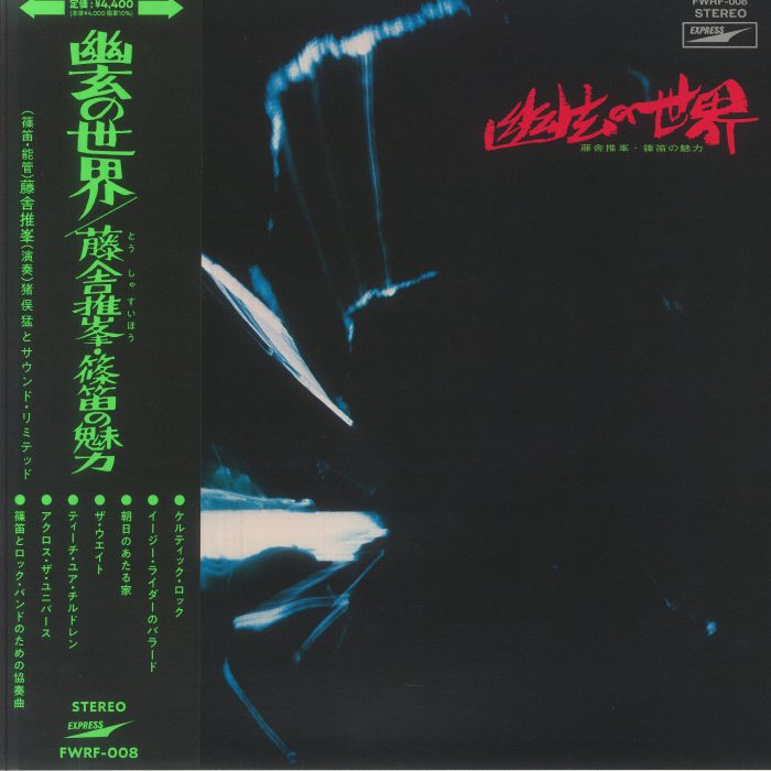 藤舎推峰 , Norio Maeda – Fantastic Sounds In Shino Flute (幽玄の世界) (LP, Fourth Wave Record Company, 2025) Front Cover