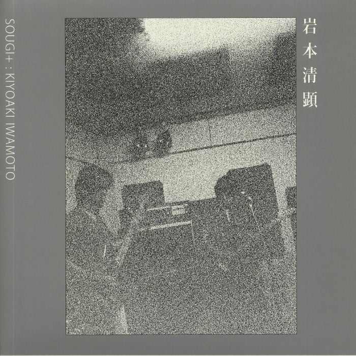 岩本清顕 – Sougi+ (10", EM Records, 2020) Front Cover