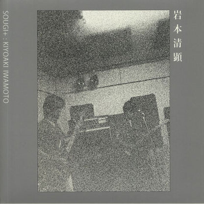 岩本清顕 – Sougi+ (10", EM Records, 2020) Front Cover