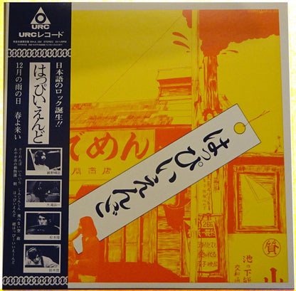 はっぴいえんど* : はっぴいえんど (LP, Album, Ltd, RE, Cle)