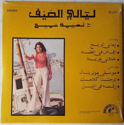 عبده العماري و نعيمة سميح = Abdou El Omari* Avec Naima Samih* : ليالي الصيف = Nuits D'Été (LP, Album, RE)