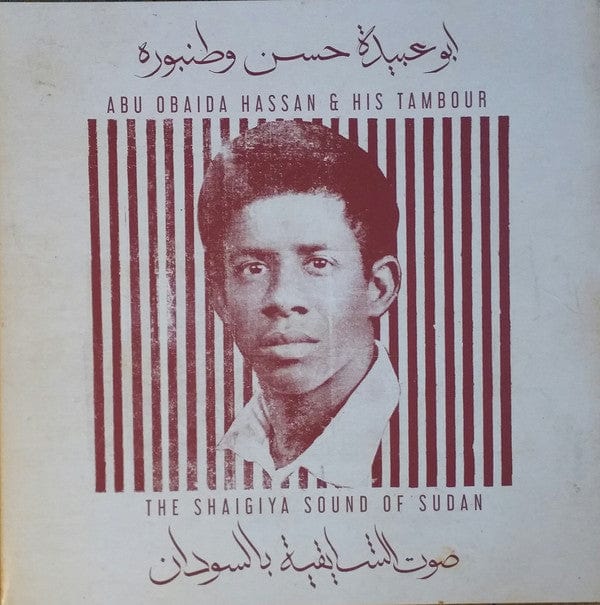 ابوعبيده حسن وطنبوره Abu Obaida Hassan & His Tambour – صوت الشايقية بالسودان = The Shaigiya Sound Of Sudan (LP, Ostinato Records, 2018) Front Cover