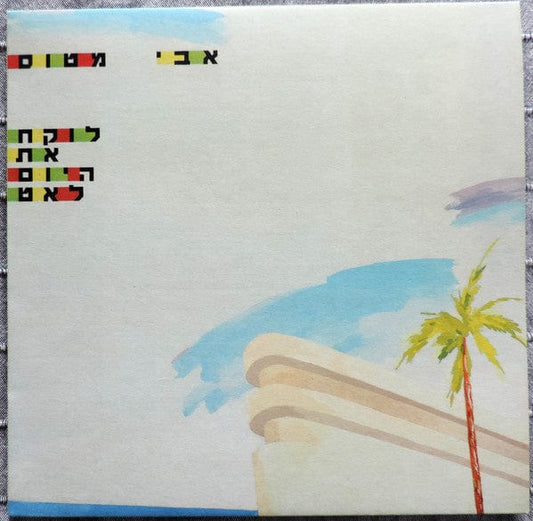 אבי מטוס – לוקח את היום לאט (LP, Bauhaus Records, 2019) Front Cover