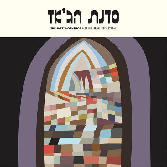 Jazz Work Shop - Mezare Israel Yekabtzenu (LP, Ltd, RE) Fortuna Records (2)