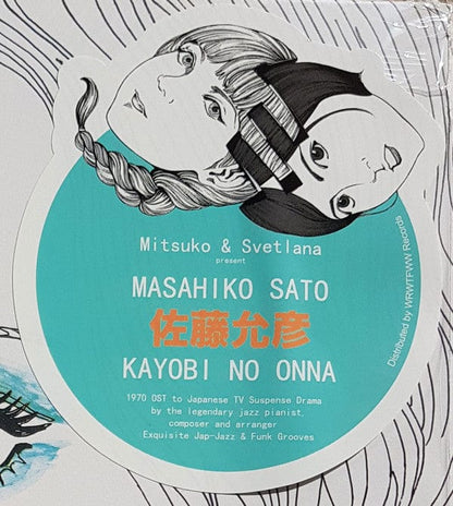 佐藤允彦 Masahiko Sato – Kayobi No Onna = [佐藤允彦女を奏う - 火曜日の女] (LP, Mitsuko & Svetlana Records, 2020) Image 4