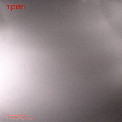 Nina Kraviz - Pochuvstvui (12") трип Vinyl