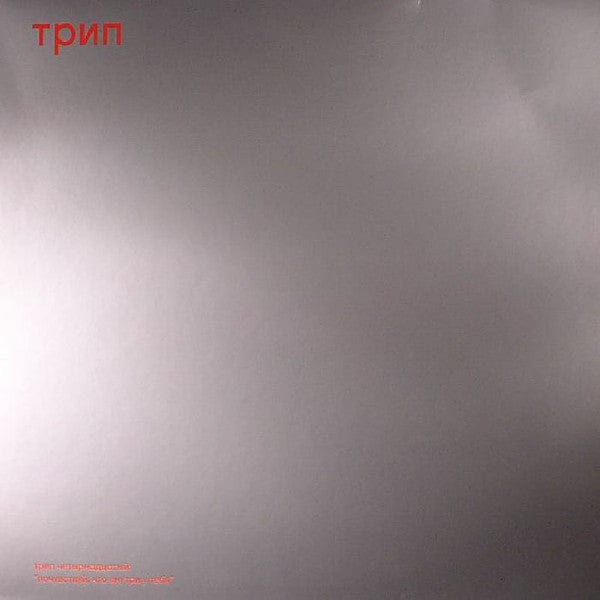 Nina Kraviz - Pochuvstvui (12") трип Vinyl