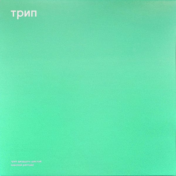 Shadowax - Nikolai Reptile (12") трип Vinyl