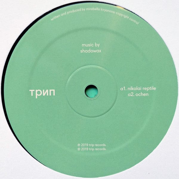 Shadowax - Nikolai Reptile (12") трип Vinyl