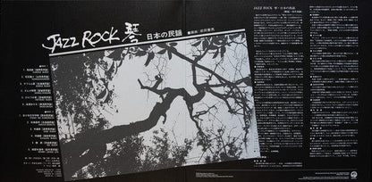 Tadao Sawai, Kazue Sawai, Takeshi Inomata, Norio Maeda, Hozan Yamamoto - Jazz Rock 琴 / 日本の民謡 (LP) Mr Bongo Vinyl 7119691263717